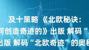 及十策略 《北欧秘诀：他们是如何创造奇迹的》出版 解码“北欧奇迹”的奥秘