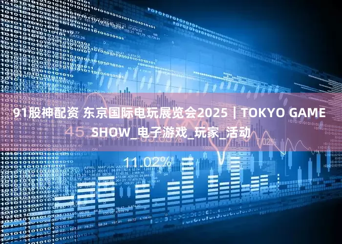 91股神配资 东京国际电玩展览会2025｜TOKYO GAME SHOW_电子游戏_玩家_活动