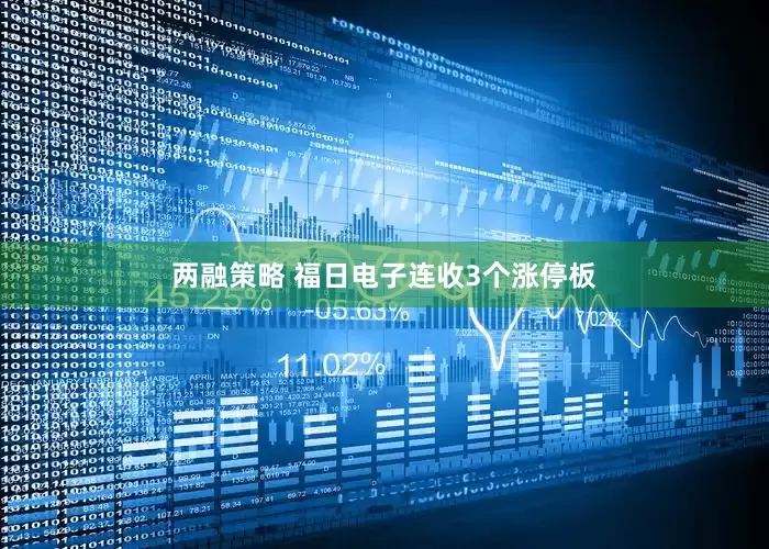 两融策略 福日电子连收3个涨停板