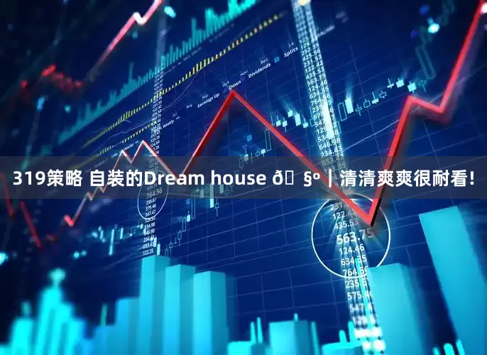319策略 自装的Dream house 🧺｜清清爽爽很耐看!